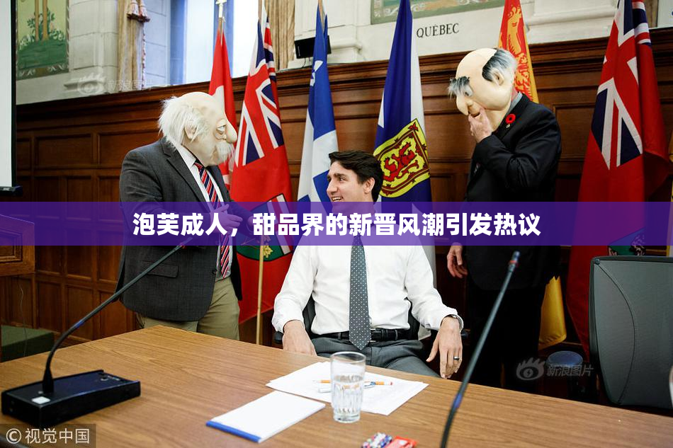 泡芙成人，甜品界的新晋风潮引发热议