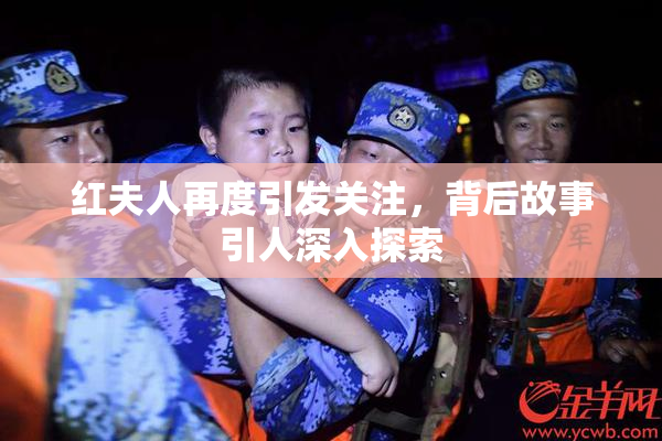 红夫人再度引发关注，背后故事引人深入探索