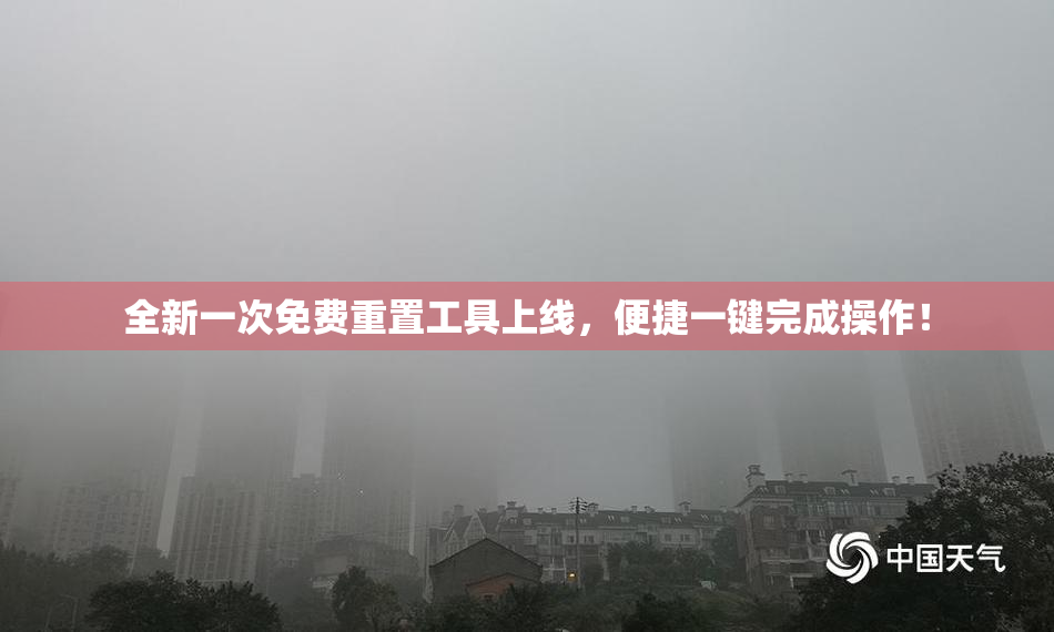 全新一次免费重置工具上线，便捷一键完成操作！
