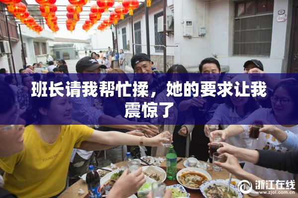 班长请我帮忙揉，她的要求让我震惊了