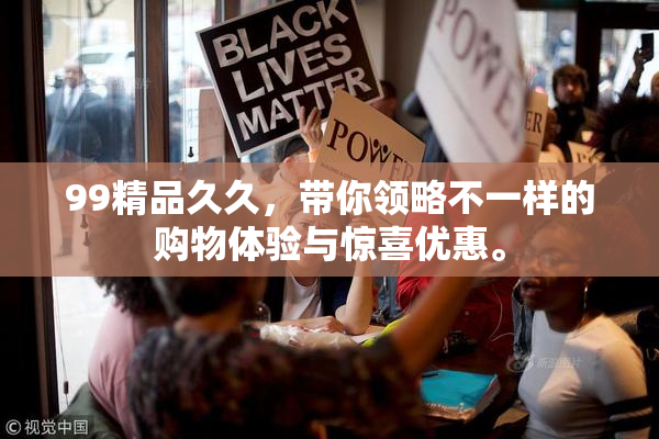 99精品久久，带你领略不一样的购物体验与惊喜优惠。
