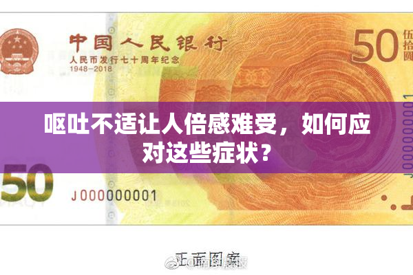 呕吐不适让人倍感难受，如何应对这些症状？