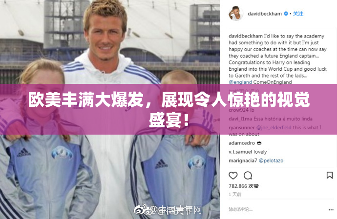 欧美丰满大爆发，展现令人惊艳的视觉盛宴！
