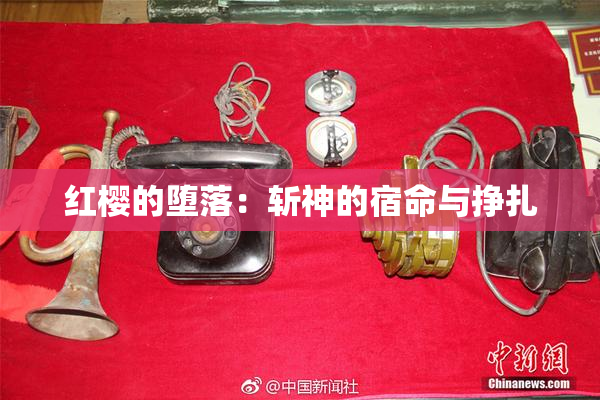 红樱的堕落：斩神的宿命与挣扎
