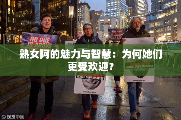 熟女阿的魅力与智慧：为何她们更受欢迎？