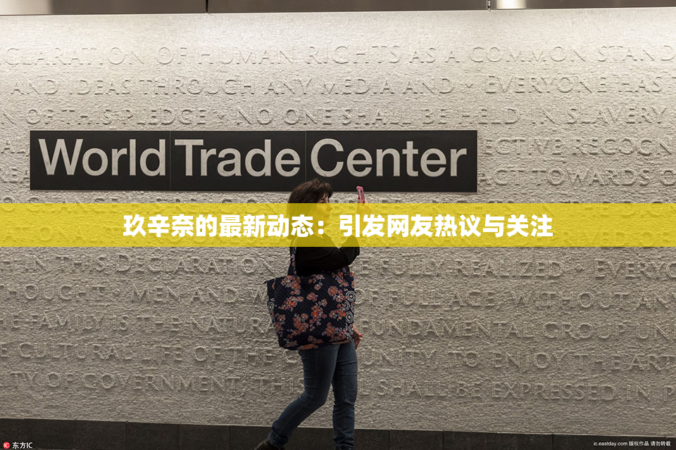 玖辛奈的最新动态：引发网友热议与关注