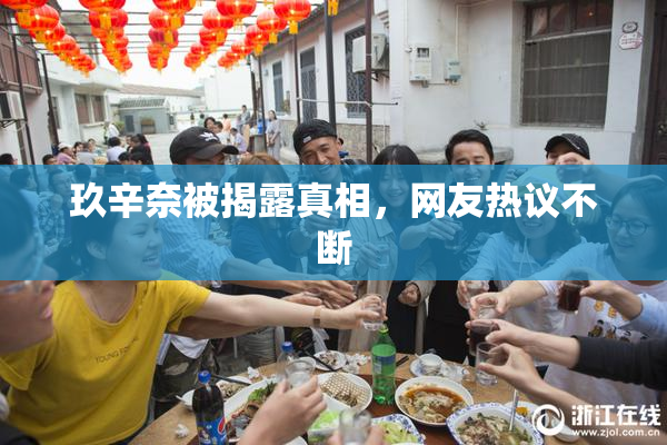 玖辛奈被揭露真相，网友热议不断
