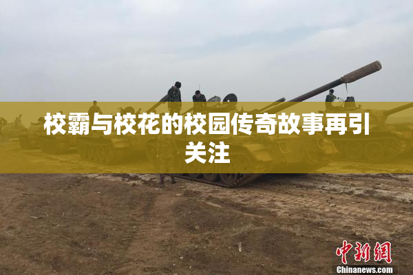 校霸与校花的校园传奇故事再引关注