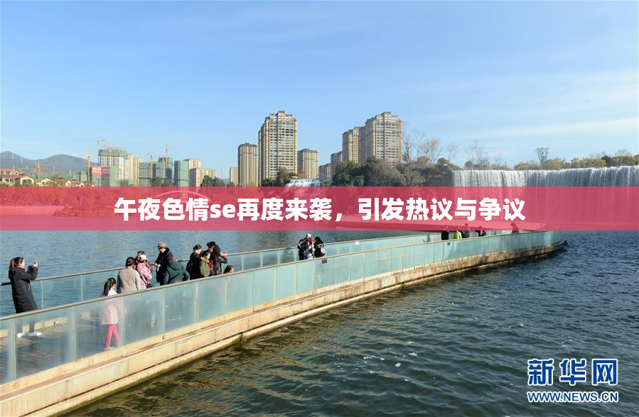 午夜色情se再度来袭，引发热议与争议