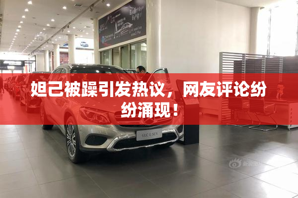 妲己被躁引发热议，网友评论纷纷涌现！