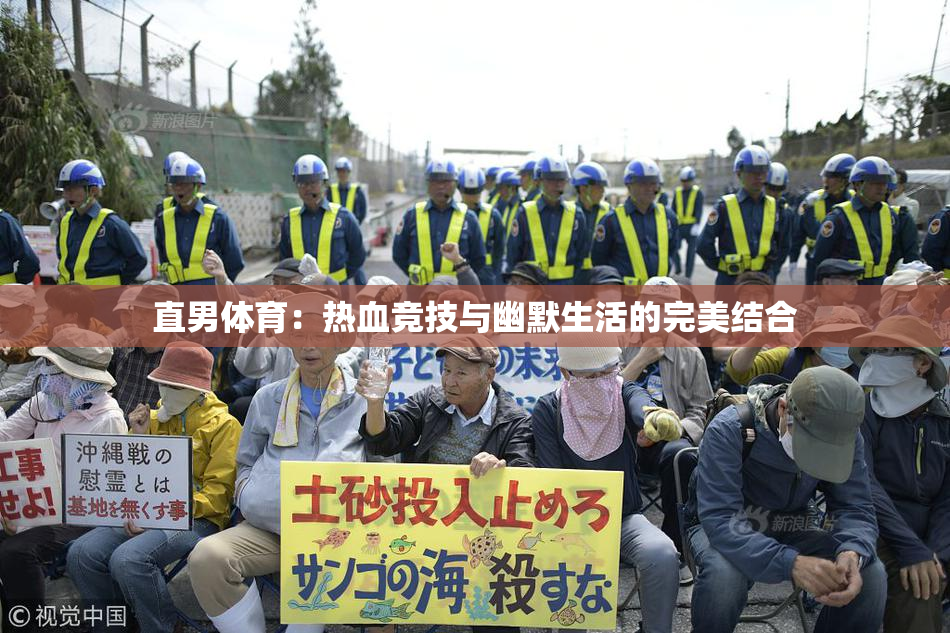 直男体育：热血竞技与幽默生活的完美结合