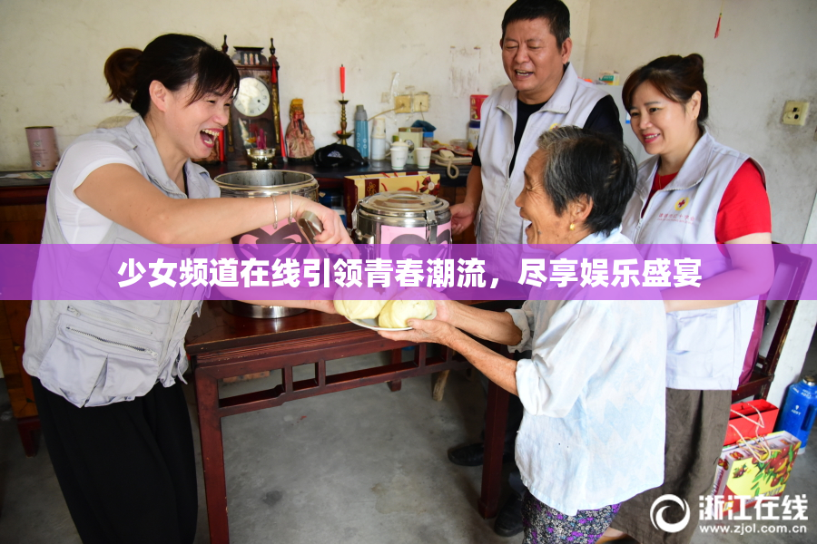 少女频道在线引领青春潮流，尽享娱乐盛宴