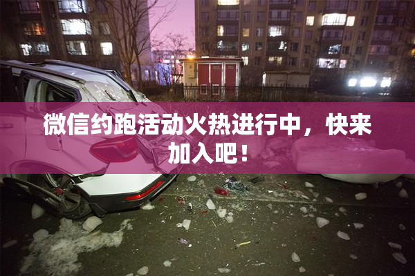微信约跑活动火热进行中，快来加入吧！