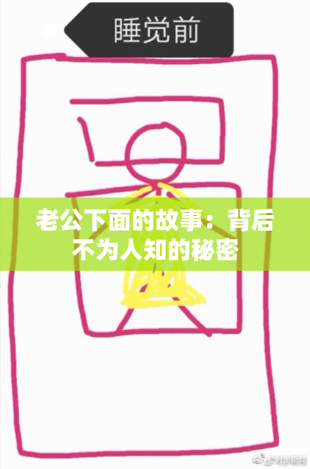 老公下面的故事：背后不为人知的秘密