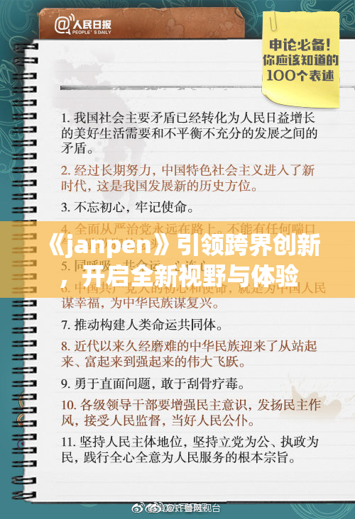 《janpen》引领跨界创新，开启全新视野与体验