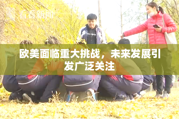 欧美面临重大挑战，未来发展引发广泛关注