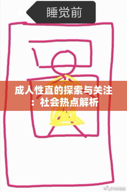 成人性直的探索与关注：社会热点解析