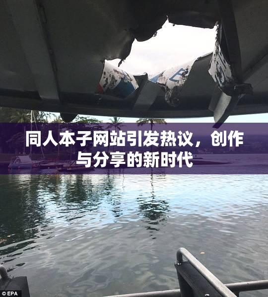 同人本子网站引发热议，创作与分享的新时代