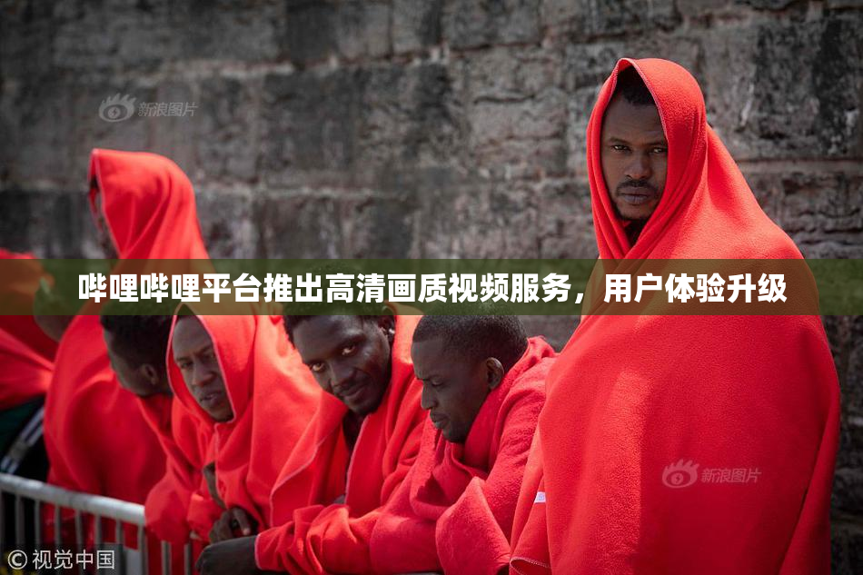 哔哩哔哩平台推出高清画质视频服务，用户体验升级
