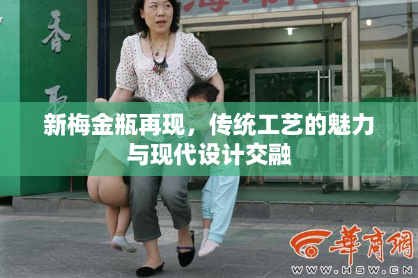 新梅金瓶再现，传统工艺的魅力与现代设计交融