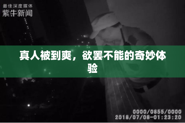 真人被到爽，欲罢不能的奇妙体验