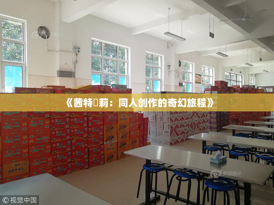 《茜特菈莉：同人创作的奇幻旅程》