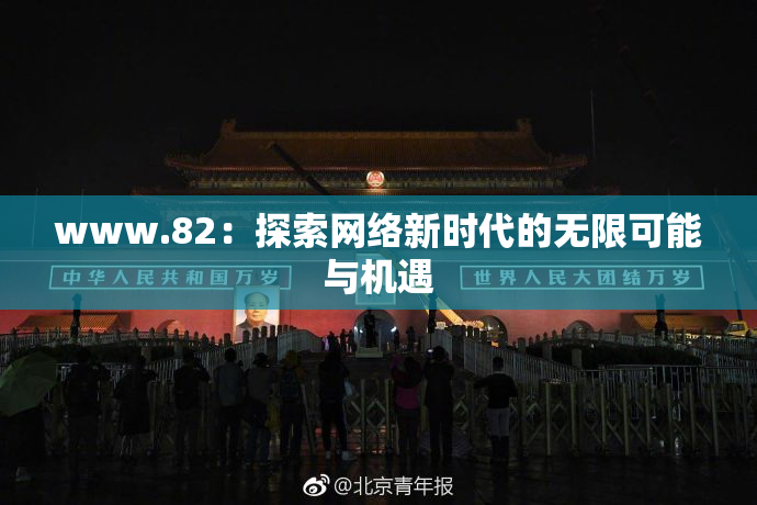 www.82：探索网络新时代的无限可能与机遇