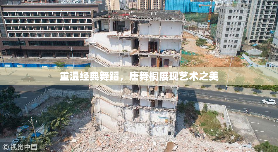 重温经典舞蹈，唐舞桐展现艺术之美