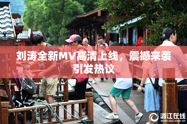 刘涛全新MV高清上线，震撼来袭引发热议