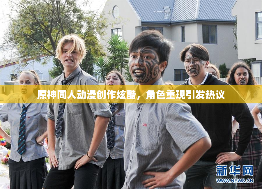 原神同人动漫创作炫酷，角色重现引发热议