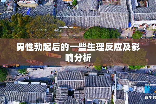 男性勃起后的一些生理反应及影响分析
