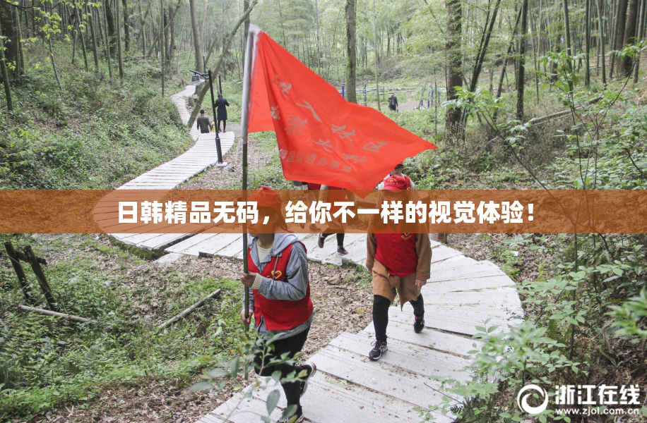 日韩精品无码，给你不一样的视觉体验！
