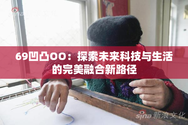 69凹凸OO：探索未来科技与生活的完美融合新路径