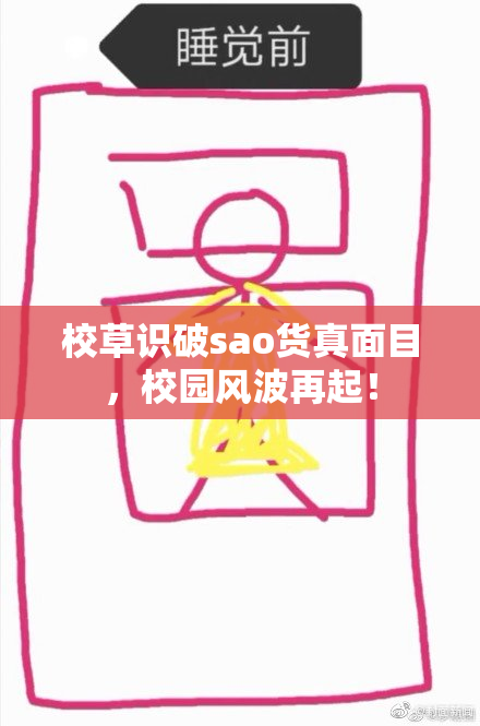 校草识破sao货真面目，校园风波再起！