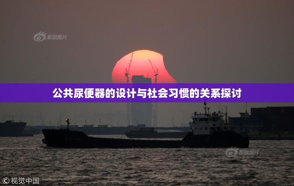 公共尿便器的设计与社会习惯的关系探讨