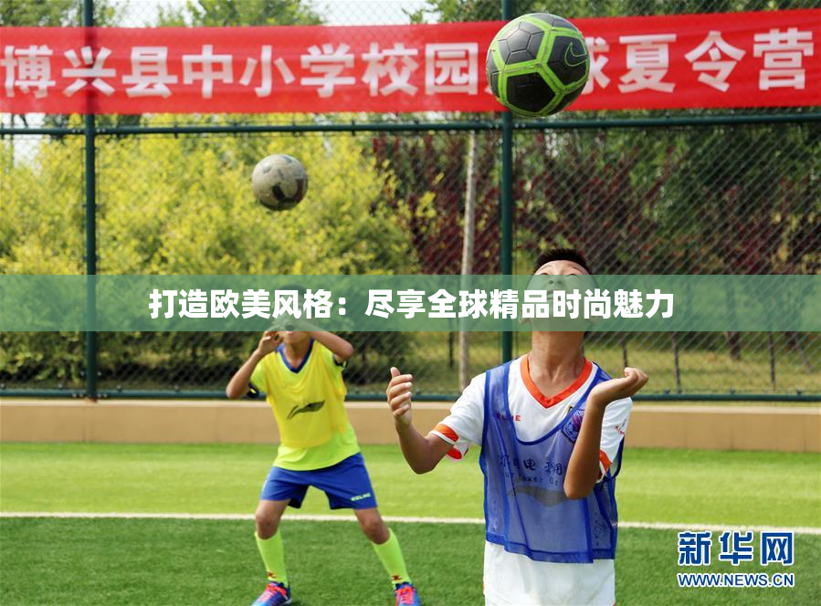 打造欧美风格：尽享全球精品时尚魅力