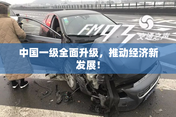 中国一级全面升级，推动经济新发展！