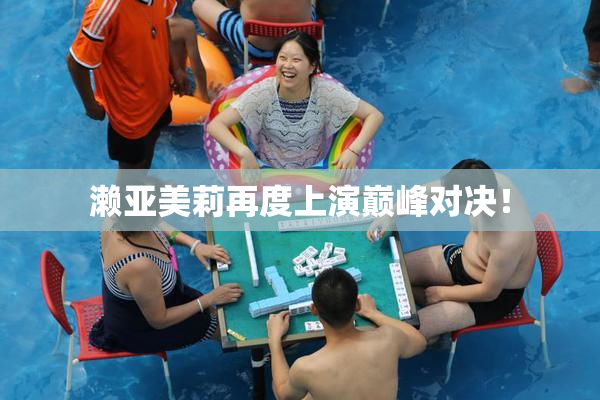 濑亚美莉再度上演巅峰对决！