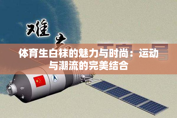 体育生白袜的魅力与时尚：运动与潮流的完美结合