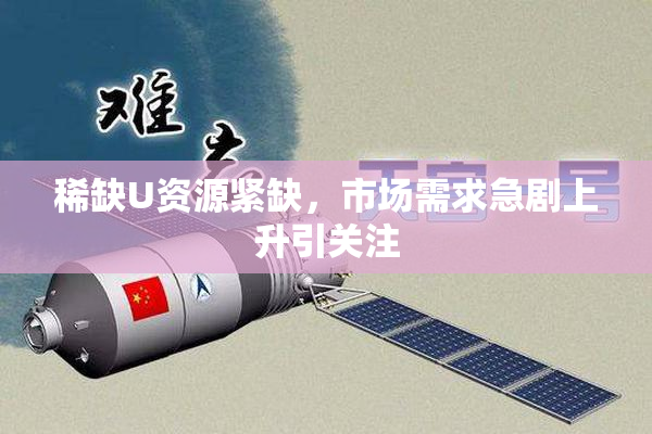 稀缺U资源紧缺，市场需求急剧上升引关注
