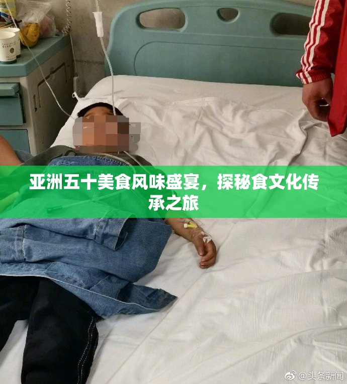 亚洲五十美食风味盛宴，探秘食文化传承之旅