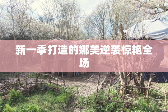 新一季打造的娜美逆袭惊艳全场