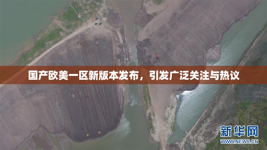 国产欧美一区新版本发布，引发广泛关注与热议