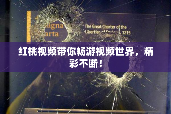红桃视频带你畅游视频世界，精彩不断！