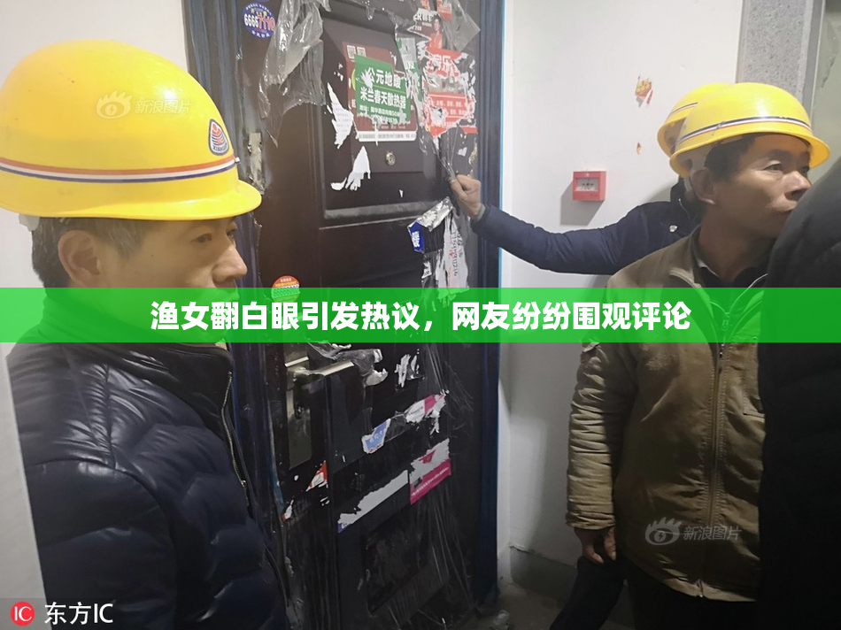 渔女翻白眼引发热议，网友纷纷围观评论