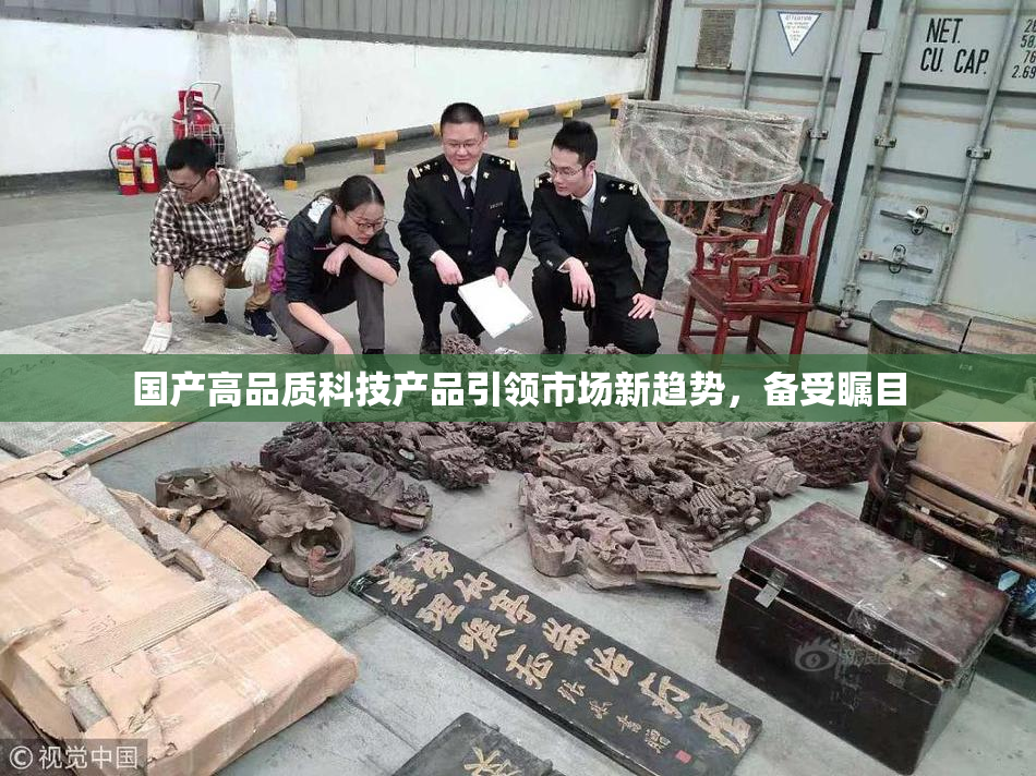 国产高品质科技产品引领市场新趋势，备受瞩目