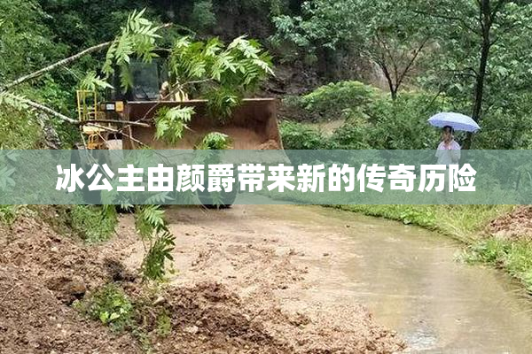 冰公主由颜爵带来新的传奇历险