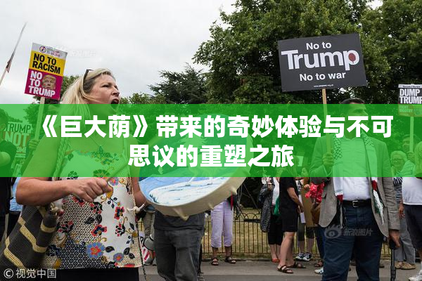 《巨大荫》带来的奇妙体验与不可思议的重塑之旅
