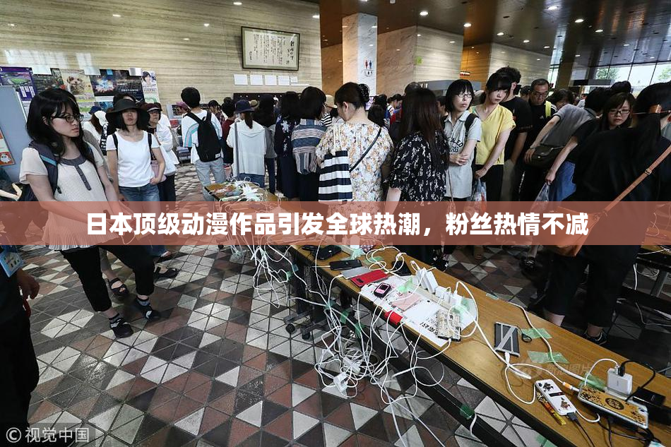 日本顶级动漫作品引发全球热潮，粉丝热情不减
