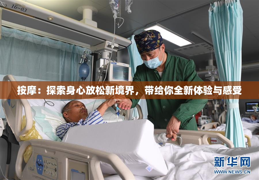 按摩：探索身心放松新境界，带给你全新体验与感受